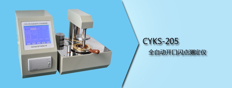 CYKS-205 全自動(dòng)開口閃點(diǎn)測(cè)定儀