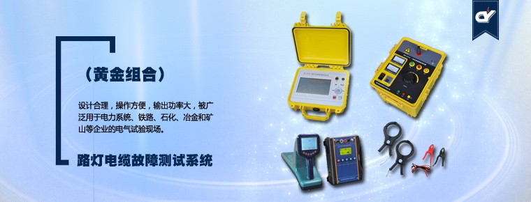 路燈電纜故障測(cè)試系統(tǒng)(黃金組合)