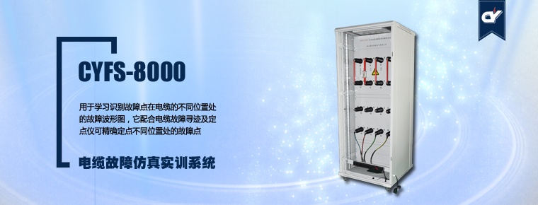 CYFS-8000 電纜故障仿真實(shí)訓(xùn)系統(tǒng)