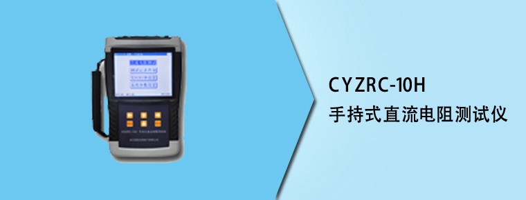 CYZRC-10H 手持式直流電阻測(cè)試儀