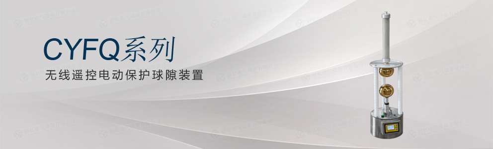CYFQ系列 無線遙控電動保護球隙裝置