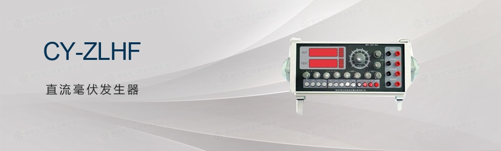 CY-ZLHF 直流毫伏發生器 (停產)