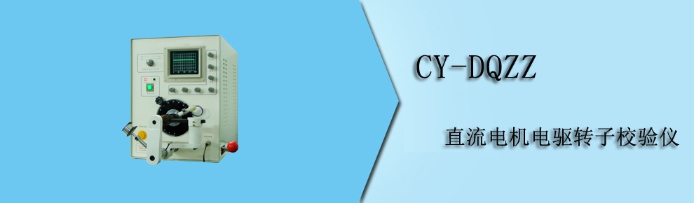 CY-DQZZ直流電機(jī)電驅(qū)轉(zhuǎn)子校驗儀