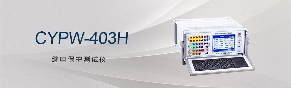 CYPW-406H繼電保護(hù)測(cè)試儀